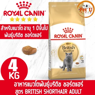 Royal Canin รอยัล คานิน อาหารแมว ถุงขนาด 4kg รวมทุกสูตร สำหรับแมวทุกช่วงวัย ทุกสายพันธ์ุ เกรดพรีเมี่ยม