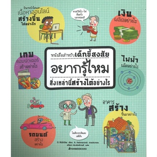 หนังสือ อยากรู้ไหมสิ่งเหล่านี้สร้างได้อย่างไร สนพ.นานมีบุ๊คส์ : หนังสือเด็กน้อย  : ภาพ/นิทาน สินค้าพร้อมส่ง