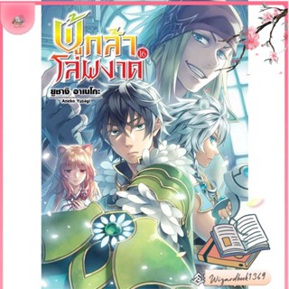 หนังสือ ผู้กล้าโล่ผงาด 16 (LN) สนพ.First Page : หนังสือไลท์โนเวล Light Novel สินค้าพร้อมส่ง