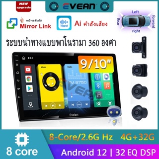 [4G+32G 8 Core Ai คำสั่งเสียง] Evean Android12.0 เครื่องเล่นมัลติมีเดีย MP5 บลูทูธ 9 นิ้ว 10 นิ้ว พร้อมกล้องพาโนรามา Wifi GPS 360 สําหรับรถยนต์