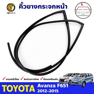 คิ้วยางขอบกระจกหน้า Toyota Avanza F651 2012-15 อแวนซ่า ยางกระจกหน้า คุณภาพดี