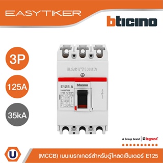 BTicino อีซีทิกเกอร์(เมนเบรกเกอร์ สำหรับตู้โหลดเซ็นเตอร์)Easytiker E125 ThermalMagnetic(MCCB)3P 125A 35kA,415V|T6033/125