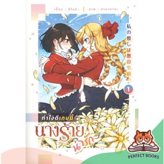 [พร้อมส่ง] หนังสือ   ทำไงดีเกมนี้นางร้ายน่ารัก เล่ม 1 LN