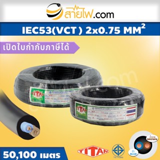 สายไฟ Titan IEC53 (VCT) 2x0.75 sqmm.