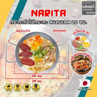 NARITA กระทะทำไข่กระทะ สแตนเลส 304 ขนาด 20 ซม. อ่านรายละเอียดก่อนสั่งซื้อ ใช้ได้ทุกเตา กระทะ ญี่ปุ่น ไข่กระทะ กระทะทอดไข