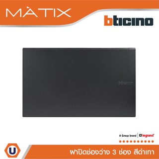 BTicino แผ่นปิดช่องว่าง มาติกซ์ สีดำเทา Blank Cover Plate | Matt Gray | รุ่น Matix | AG5500N สั่งซื้อได้ที่ร้าน Ucanbuys