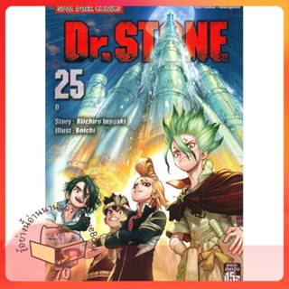 หนังสือ Dr.Stone ล.25 ผู้เขียน Riichiro Inagaki หนังสือ : การ์ตูน MG  มังงะ  สนพ.Siam Inter Comics