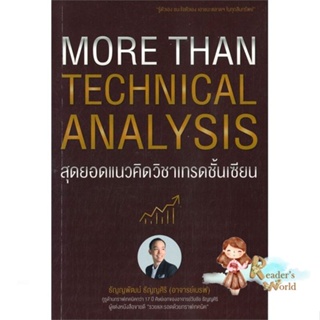 หนังสือ  More Than Technical Analysis : สุดยอดแนว ผู้เขียน ธัญญพัฒน์ ธัญญศิริ สนพ.เอ็มไอเอส,สนพ.