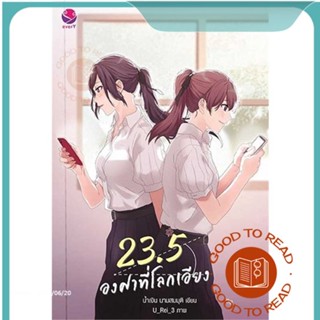 หนังสือ23.5 องศาที่โลกเอียง (พิมพ์ใหม่)#นิยายวัยรุ่น Yaoi,น้ำเงิน นามสมมุติ