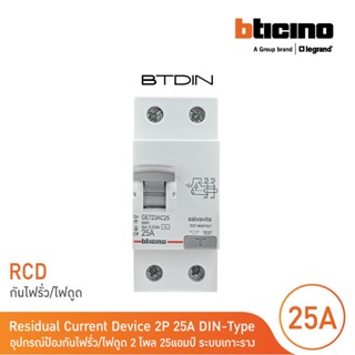 BTicino เมนเซอร์กิตเบรกเกอร์ป้องกันไฟรั่ว/ไฟดูด (RCD) ชนิด 2โพล 25แอมป์ 30mA BTDIN (แบบเกาะราง) l GE723AC25 l BTicino