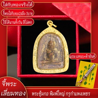 จี้พระ พระซุ้มกอ พิมพ์ใหญ่ กรุกำแพงเพชร เลี่ยมกรอบชุบเศษทอง แถมฟรี!! แหนบห้อยพระ และผ้ายันต์