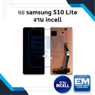 หน้าจอ samsung S10 Lite งาน incell (สแกนนิ้วหน้าจอไม่ได้) จอs10lite หน้าจอซัมซุง จอมือถือ  อะไหล่หน้าจอ (มีการรับประกัน)