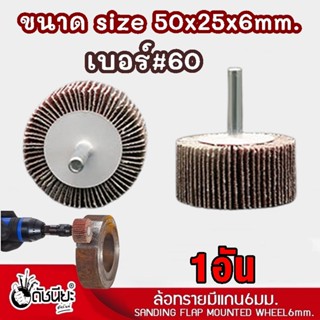 1อัน ล้อทรายมีแกน6มม.ขนาด size 50x25x6mm.เบอร์#60