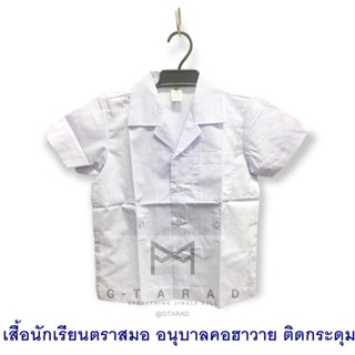 เสื้อนักเรียนตราสมอ อนุบาลคอฮาวาย ผ่าตลอด