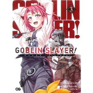 หนังสือ   ก็อบลิน สเลเยอร์ Goblin Slayer! ล.3#   คุโมะ คากิว,  ไลท์โนเวล-LN[พร้อมส่ง]