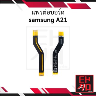 แพรต่อบอร์ด samsung A21 อะไหล่มือถือ อะไหล่สายแพร