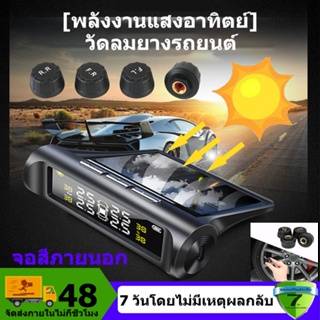 【เรือจากประเทศไทย/COD】วัดลมยางรถยนต์ เครื่องวัดลมยางไร้สาย เครื่องวัดลมยาง TPMS Car Tire Pressure [พลังงานแสงอาทิตย์] ไร้สาย เครื่องวัดลมยาง