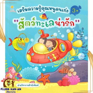 หนังสือ เสริมความรู้คุณหนูคนเก่ง สัตว์ทะเลน่ารัก สนพ.Sun Child Learning : หนังสือเด็กน้อย ความรู้รอบตัวทั่วไป