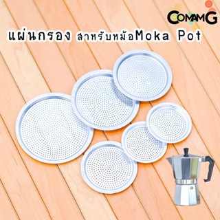 อะไหล่Moka Pot แผ่นอลูมิเนียมกรองกาแฟ แผ่นกรองสำหรับหม้อMoka Pot แผ่นเหล็ก อะไหล่แผ่นกรองโมก้า พ็อต