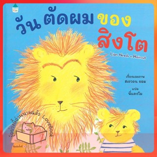 หนังสือ วันตัดผมของสิงโต (ปกแข็ง) ผู้เขียน ฮเยวอน ยอม (Hyewon Yum)  สนพ.Amarin Kids