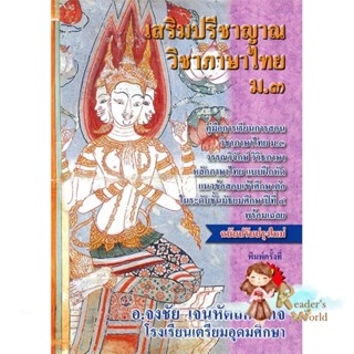 หนังสือ  เสริมปรีชาญาณ วิชาภาษาไทย ม.3 แบบฝึกหัด ผู้เขียน จงชัย เจนหัตถการกิจ สนพ.ศูนย์หนังสือจุฬา