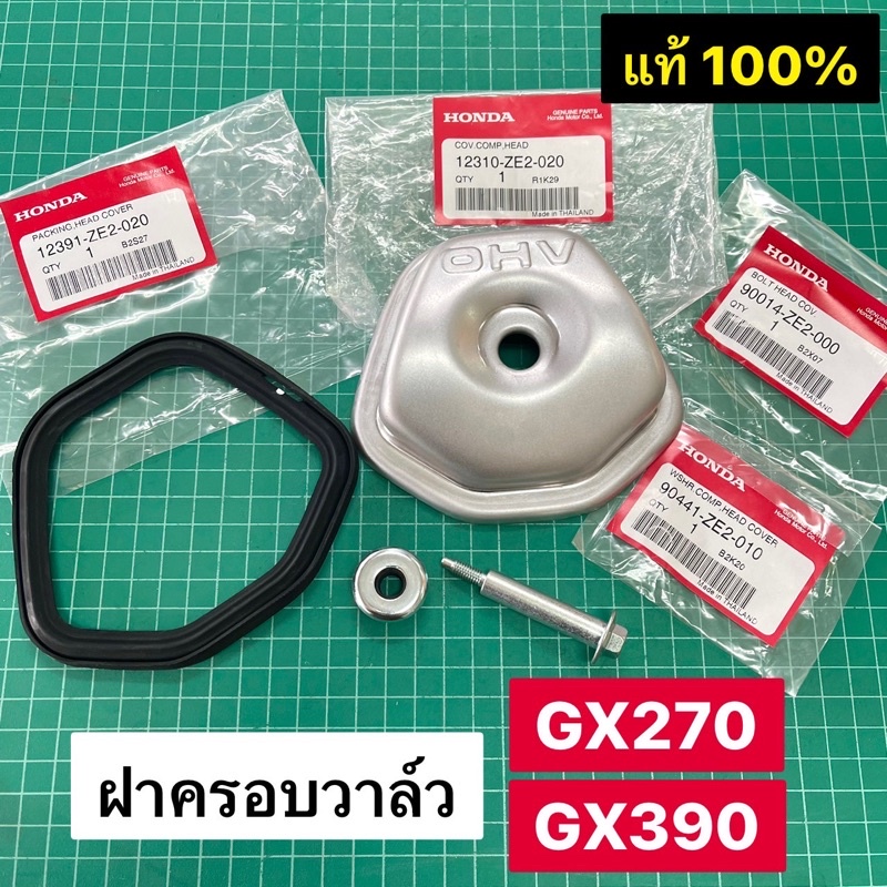 ฝาครอบวาล์ว GX270 GX390 แท้ เบิกศูนย์ฮอนด้า 100% Honda 9 / 13 แรงม้า ปะเก็นฝาครอบวาล์ว น้อตยึดฝาครอบวาล์ว แหวนรองน้อต