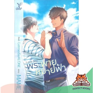 [พร้อมส่ง] หนังสือ   Love Sky พระพายหมายฟ้า