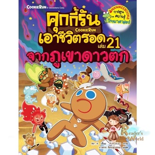 หนังสือ  คุกกี้รันเอาชีวิตรอด 21 จากภูเขาดาวตก ผู้เขียน Mr. K หมวด : การ์ตูน เสริมความรู้ สนพ.นานมีบุ๊คส์