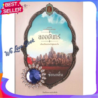 หนังสือ ดวงใจเทวพรหม : ลออจันทร์ ผู้แต่ง ซ่อนกลิ่น หนังสือนิยาย โรแมนติก