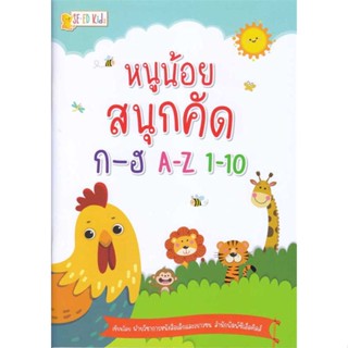 นายอินทร์ หนังสือ หนูน้อยสนุกคัด ก-ฮ, A-Z, 1-10