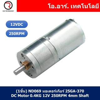 (1ชิ้น) ND069 มอเตอร์เกียร์ 25GA-370 DC Motor 0.4KG 12V 250RPM 4mm Shaft