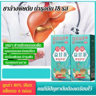 ชาช่วยบำรุงและปกป้องตับสารสกัดจากพืช 18 ชนิด