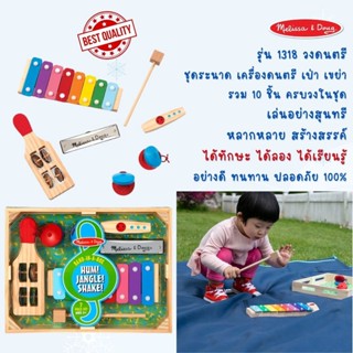 ⚡️ของแท้ USA⚡️  เครื่องดนตรี 10 ชิ้น Band-in-a-Box - Hum! Jangle! Shake! ไม้อย่างดี รุ่น 1318 ยี่ห้อ MELISSA &amp; DOUG