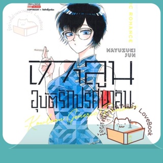 หนังสือ เกาลูน อุบัติรักปริศนาลับ ล.1 ผู้เขียน MAYUDUKI JUN หนังสือ : การ์ตูน MG  มังงะ  สนพ.Siam Inter Comics