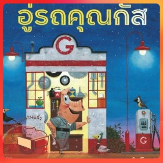 หนังสือ อู่รถคุณกัส ผู้เขียน Leo Timmers หนังสือ : หนังสือเด็กน้อย  : ภาพ/นิทาน  สนพ.นาวา