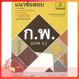 หนังสือ แนวข้อสอบ ก.พ. (ภาค ก.) ผู้เขียน เทพฤทธิ์ หนังสือ : คู่มือเรียน หนังสือเตรียมสอบ  สนพ.พ.ศ.พัฒนา