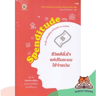 [พร้อมส่ง] หนังสือ   Spenditude ชีวิตดีดั่งใจ แค่ปรับระบบใช้