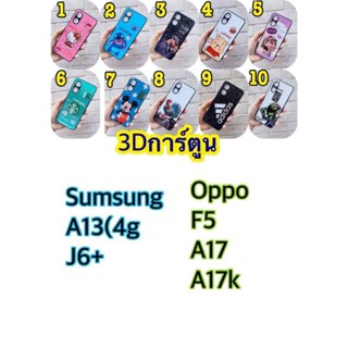 oppo A17 A17k F5 Samsung  A13(4g) j6+ เคส3Dลายการ์ตูน มาใหม่