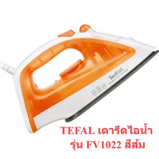 🌈โกดังเตา🌈 TEFAL เตารีดไอน้ำ รุ่น FV1022 สีส้ม