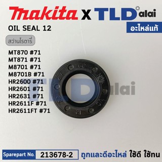 ซีลน้ำมันในเสื้อเฟือง (แท้) สว่านโรตารี่ Makita มากีต้า รุ่น M8701, M8701B, HR2600, HR2601, HR2611F, HR2611FT, HR2631...