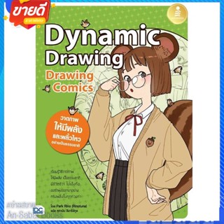 หนังสือ Drawing Comics Dynamic Drawing สนพ.Infopress หนังสือศิลปกรรม จิตรกรรม/ประติมากรรม/ภาพพิมพ์ #อ่านสบาย