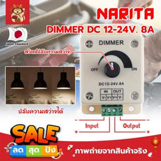 NARITA DIMMER DC 12-24V. 8A ตัวหรี่ไฟ DC เกรดญี่ปุ่น ตัวหรี่ไฟ ดรีมเมอร์ ปรับความสว่าง อุปกรณ์ควบคุมความสว่างไฟ