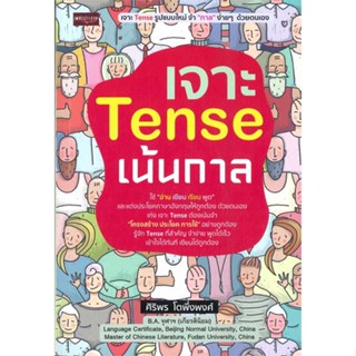 นายอินทร์ หนังสือ เจาะ Tense เน้นกาล