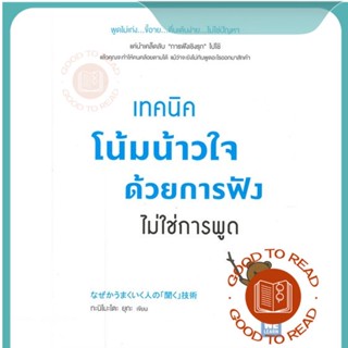 หนังสือเทคนิคโน้มน้าวใจด้วยการฟัง ไม่ใช่การพูด#จิตวิทยา,ทะนิโมะโตะ ยุกะ