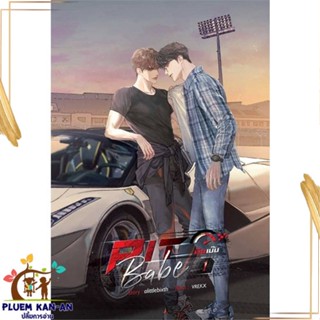 หนังสือ ชุด Pit Babe #พิษเบ๊บ (2 เล่มจบ) สนพ.SENSE BOOK (เซ้นส์) : นิยายวายY,ยูริ นิยาย Yaoi,Yuri สินค้าพร้อมส่ง