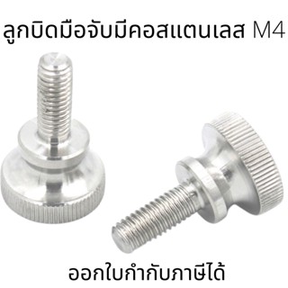 ลูกบิดมือจับมีคอสแตนเลสM4 (2ตัว/แพ็ค) ตัวผู้ สแตนเลส A2-70 M4 (4*6-4*40)