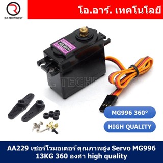 (1ชิ้น) AA229 เซอร์โวมอเตอร์ คุณภาพสูง Servo MG996 13KG 360 องศา high quality