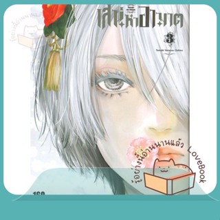 หนังสือ เสน่หาอาฆาต ล.3 ผู้เขียน TAMAKI VANESSA CHIHIRO หนังสือ : การ์ตูน MG  มังงะ  สนพ.Siam Inter Comics