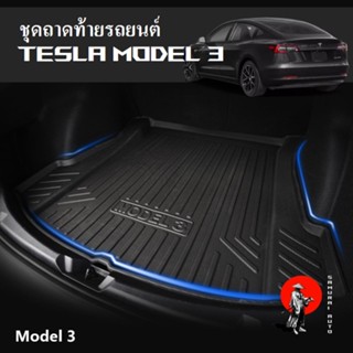 ถาดรองท้ายรถ TESLA MODEL 3  ผ้ายางปูพื้น TPE ชุดผ้ายางปูพื้น พรมปูพื้น