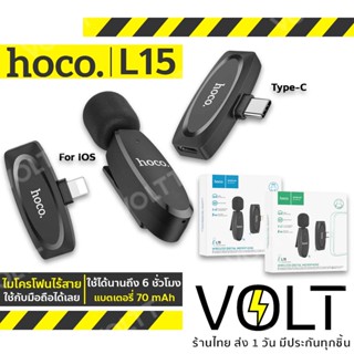 Hoco L15 ไมค์ไร้สาย รองรับ iOS, Type-C จับเสียง 360° เชื่อมต่อ15เมตร 2.4Ghz ไมค์มือถือ ไมค์ไลฟ์สด ไมค์หนีบปกเสื้อ hc6